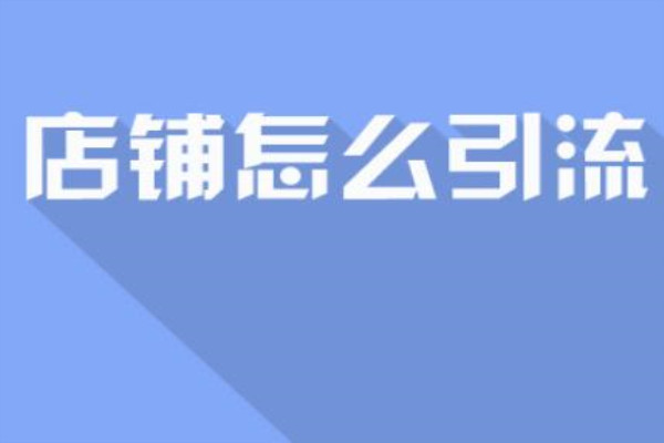 淘寶店鋪怎么引流